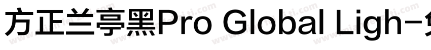 方正兰亭黑Pro Global Ligh字体转换